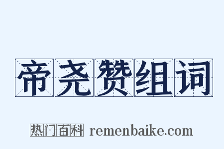 帝尧赞组词是什么意思的图片